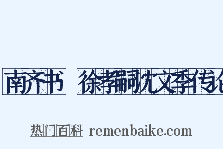南齐书·徐孝嗣沈文季传论是什么意思的图片